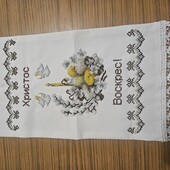 Невеличкий пасхальний рушничок