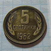 Монета Болгарії 5 стотинок 1962