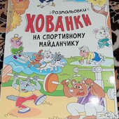 нова розмальовка 48 сторінок