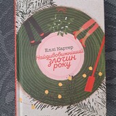 Найдивовижніший злочин року Еллі Картер
