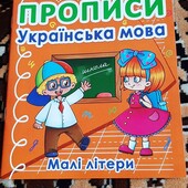 прописи Українська мова малі літери