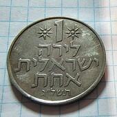Монета Ізраїлю 1 ліра 1973