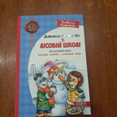 Всеволод Нестайко «Дивовижні пригоди в Лісовій школі»