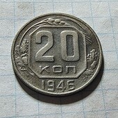 Монета СРСР 20 копійок 1946