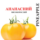 томат Ананасний 15 насінин,