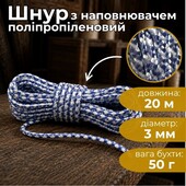 Шнур d 3,0мм 20м з наповнювачем 1798