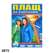 Плащ дощовик 60 мкм блискавка 0874