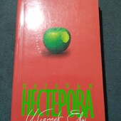 Избранник Евы. Наталья Нестерова. Книга