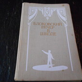 Блоковский вечер в школе, 1980 год.