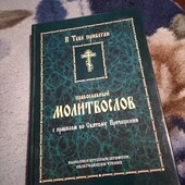 Православный молитвослов с правилом ко Святому Причащению.