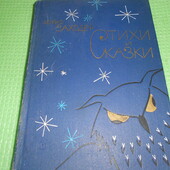 книга Бориса Заходера «Стихи и сказки» 1968 г