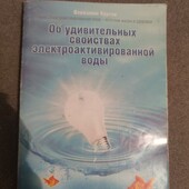 ❗Книга Об удивительных свойствах электроактивированной воды
