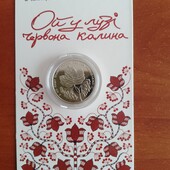5 гривень 2022 рік «Ой у лузі червона калина» .