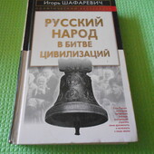 книга Шафаревич. Русский народ в битве цивилизаций.2004г Политический бестселлер.