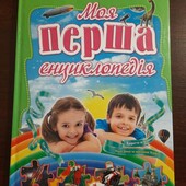 Книга "Моя перша енциклопедія "