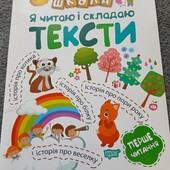 Я читаю і складаю тексти НУШ