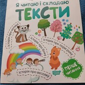 Я читаю і складаю тексти НУШ