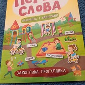 Перші слова панорамка з наліпками