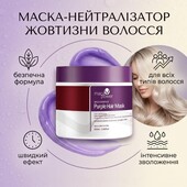 Маска-нейтралізатор жовтизни волосся Purple Mask 100 мл