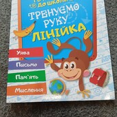 Тренуємо руку Лінійка готуємось до письма