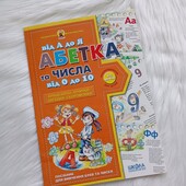 Посібник Абетка та числа