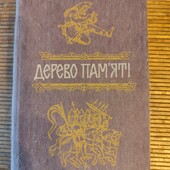 Дерево пам'яті