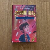 Епічний Нуль. Книга 1. Історія про (не)героїчного шестикласника