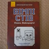 Вімпі Стів в'язень Майнкрафту
