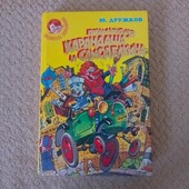 Приключение Карандаша и Самоделкина