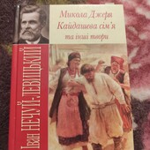 Микола Джеря.Кайдашева сім'я