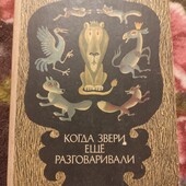 Когда звери ещё разговаривали
