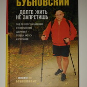 Книги Бубновский Долго жить не запретишь