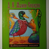 Детские книги Мамин-Сибиряк Алёнушкины сказки сборник