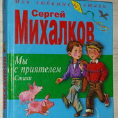 Детские книги Михалков Мы с приятелем сборник стихи