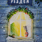 Ілюстрована кольорова Книга "Справжня магія Різдва" 32 стор.