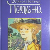 Портер Поллианна