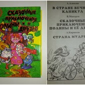 детские книги Алексин в стране вечных каникул Макаров Приключения Полины Кирносов в стране Мудрецов