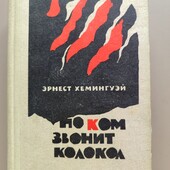 Хемингуэй Прощай оружие По ком звонит колокол