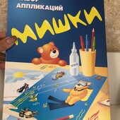 Набір картонних аплікацій(10 листів) "Ведмедики". Формат А 4.