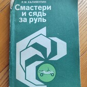 Халимулин Смастери и сядь за руль