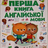 Перша книга Англійської. Супер!! Дешево!!
